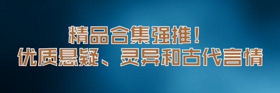 精品合集強推！優質懸疑、靈異和古代言情